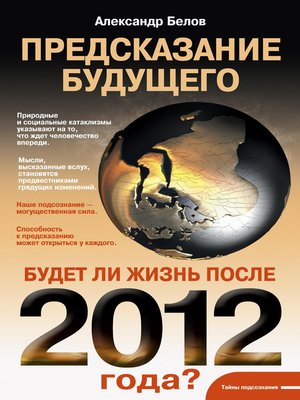 cover image of Предсказание будущего. Будет ли жизнь после 2012 года?